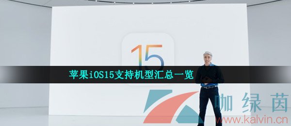 苹果iOS15支持机型汇总一览