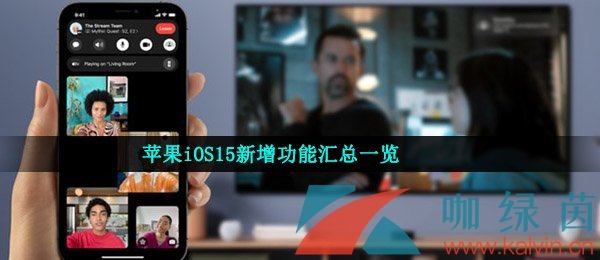 苹果iOS15新增功能汇总一览