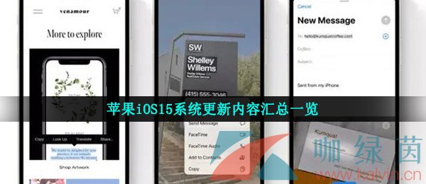 苹果iOS15系统更新内容汇总一览