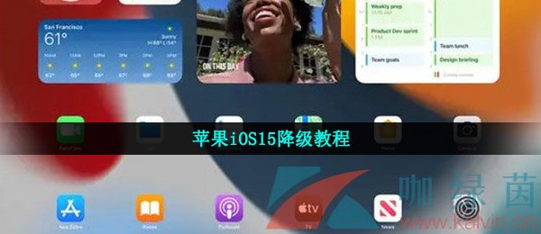 苹果iOS15降级教程