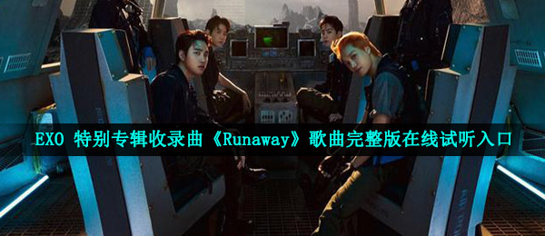 EXO 特别专辑收录曲《Runaway》歌曲完整版在线试听入口