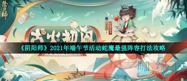 《阴阳师》2021年端午节活动蛇魔最强阵容打法攻略