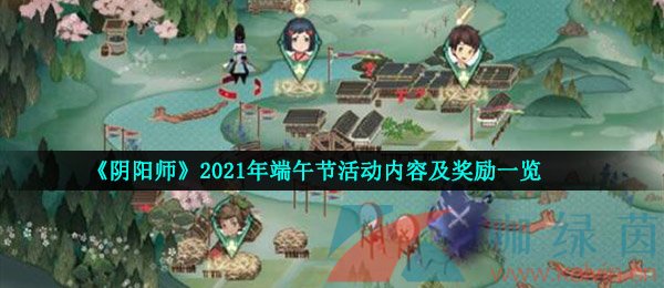 《阴阳师》2021年端午节活动内容及奖励一览