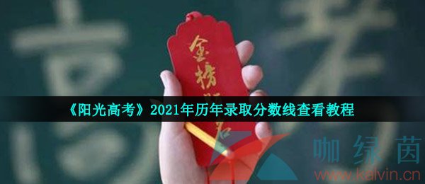 《阳光高考》2021年历年录取分数线查看教程