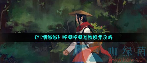 《江湖悠悠》哼唧哼唧宠物领养攻略