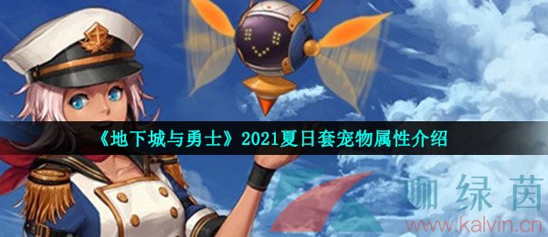 《地下城与勇士》2021夏日套宠物属性介绍