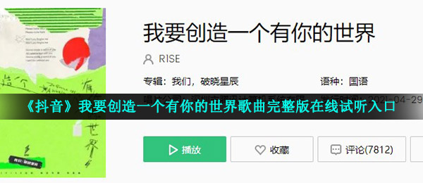 《抖音》我要创造一个有你的世界歌曲完整版在线试听入口