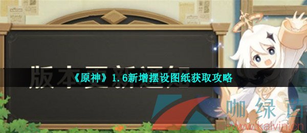 《原神》1.6新增摆设图纸获取攻略