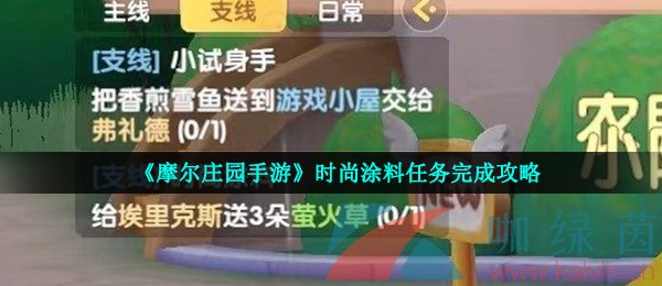 《摩尔庄园手游》时尚涂料任务完成攻略