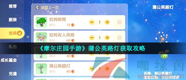 《摩尔庄园手游》蒲公英路灯获取攻略