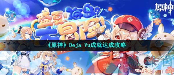 《原神》Deja Vu成就达成攻略