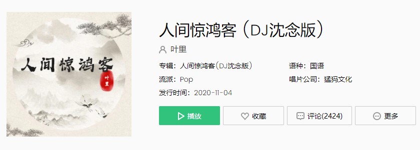 《抖音》DJ沈念版人间惊鸿客歌曲完整版在线试听入口