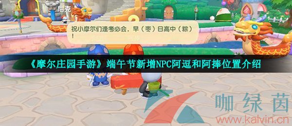 《摩尔庄园手游》端午节新增NPC阿逗和阿捧位置介绍