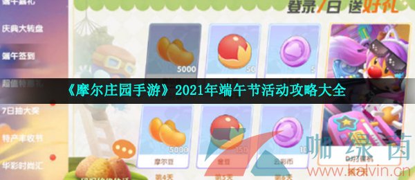 《摩尔庄园手游》2021年端午节活动攻略大全