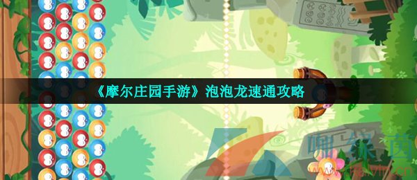 《摩尔庄园手游》泡泡龙速通攻略