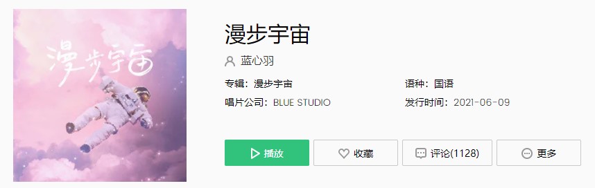 蓝心羽《漫步宇宙》完整版在线试听入口