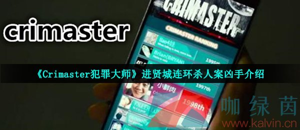 《Crimaster犯罪大师》进贤城连环杀人案凶手介绍