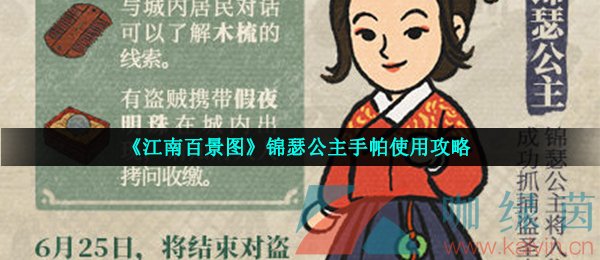 《江南百景图》锦瑟公主手帕使用攻略