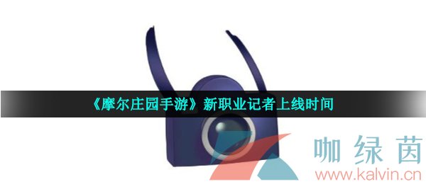 《摩尔庄园手游》新职业记者上线时间