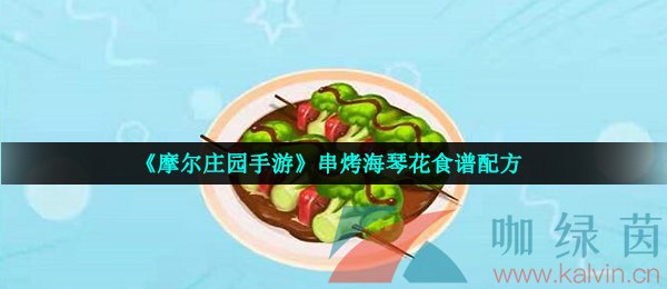 《摩尔庄园手游》串烤海琴花食谱配方