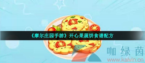 《摩尔庄园手游》开心果蔬饼食谱配方