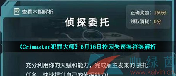 《Crimaster犯罪大师》6月16日校园失窃案答案解析