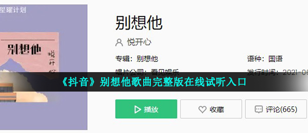 《抖音》别想他歌曲完整版在线试听入口