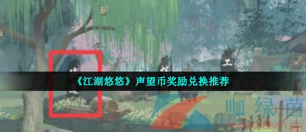 《江湖悠悠》声望币奖励兑换推荐