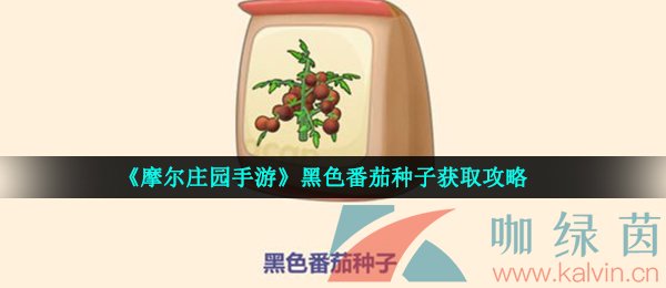 《摩尔庄园手游》黑色番茄种子获取攻略