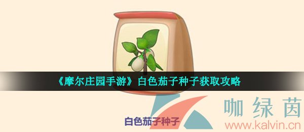 《摩尔庄园手游》白色茄子种子获取攻略