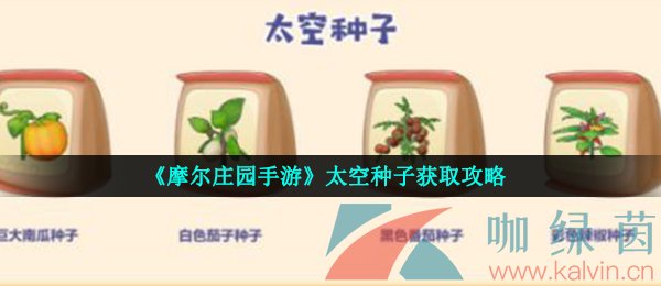 《摩尔庄园手游》太空种子获取攻略