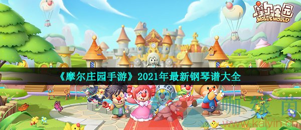 《摩尔庄园手游》2021年最新钢琴谱大全