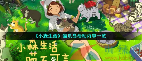 《小森生活》猫爪岛活动内容一览