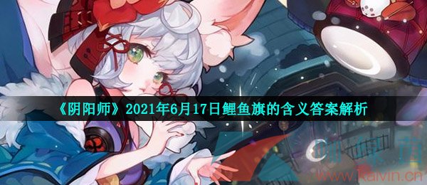 《阴阳师》2021年6月17日鲤鱼旗的含义答案解析