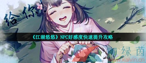 《江湖悠悠》NPC好感度快速提升攻略