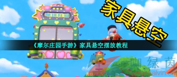 《摩尔庄园手游》家具悬空摆放教程