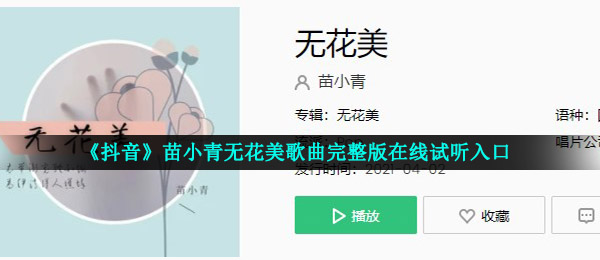 《抖音》苗小青无花美歌曲完整版在线试听入口