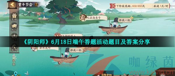 《阴阳师》6月18日端午答题活动题目及答案分享