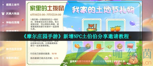 《摩尔庄园手游》新增NPC土伯伯分享邀请教程