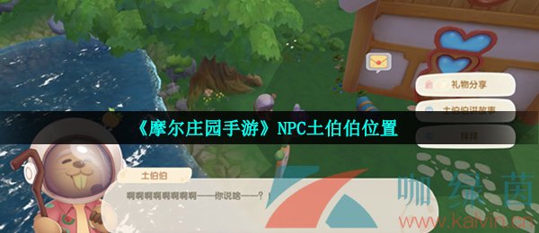 《摩尔庄园手游》NPC土伯伯位置