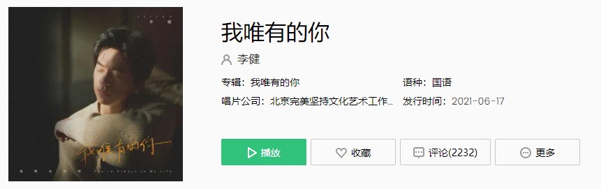 李健新歌《我唯有的你》完整版在线试听入口