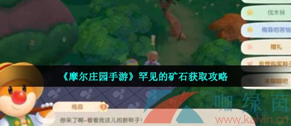 《摩尔庄园手游》罕见的矿石获取攻略