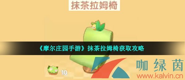 《摩尔庄园手游》抹茶拉姆椅获取攻略