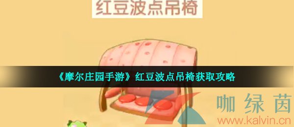 《摩尔庄园手游》红豆波点吊椅获取攻略