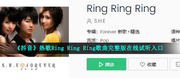 《抖音》热歌Ring Ring Ring歌曲完整版在线试听入口