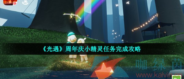 《光遇》周年庆小精灵任务完成攻略