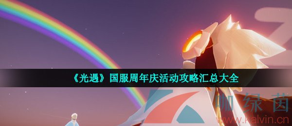 《光遇》国服周年庆活动攻略汇总大全