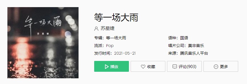 《抖音》等一场大雨歌曲完整版在线试听入口