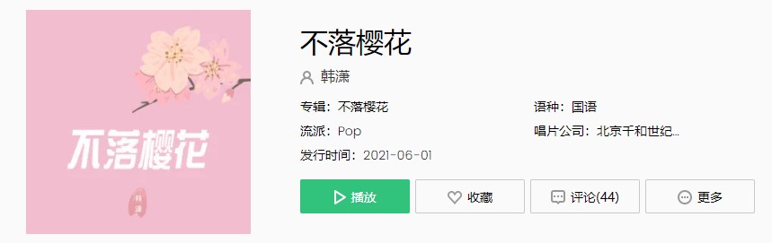 《抖音》不落樱花歌曲完整版在线试听入口