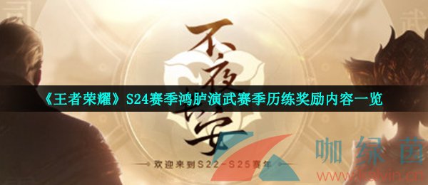 《王者荣耀》S24赛季鸿胪演武赛季历练奖励内容一览